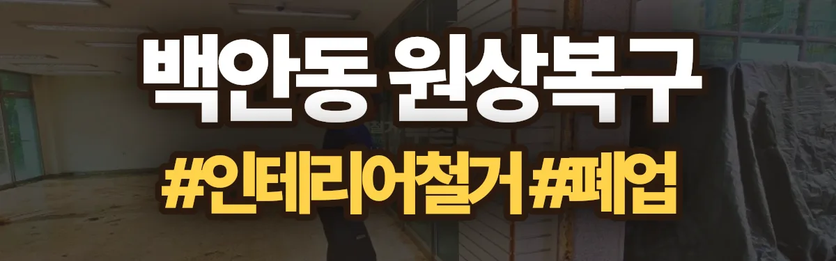 무촌철거 원상복구 현장