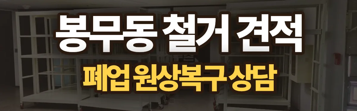 무촌철거 시공 현장