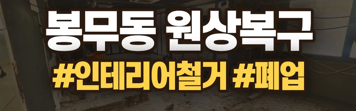 무촌철거 원상복구 현장
