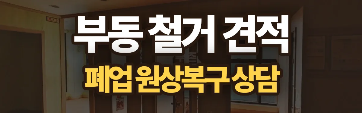 무촌철거 시공 현장