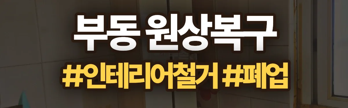 무촌철거 원상복구 현장