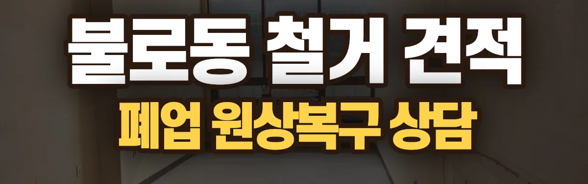 무촌철거 시공 현장