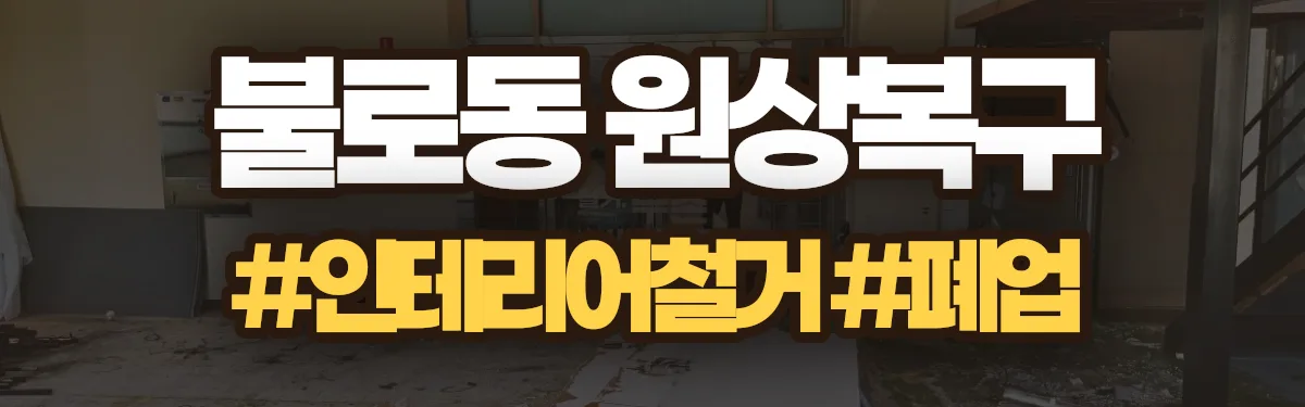 무촌철거 원상복구 현장