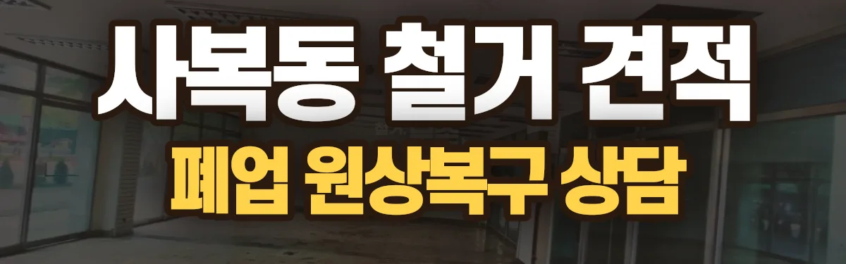 무촌철거 시공 현장