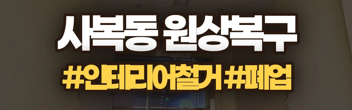 무촌철거 원상복구 현장