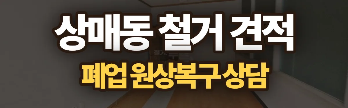 무촌철거 시공 현장