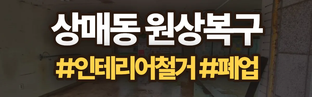 무촌철거 원상복구 현장
