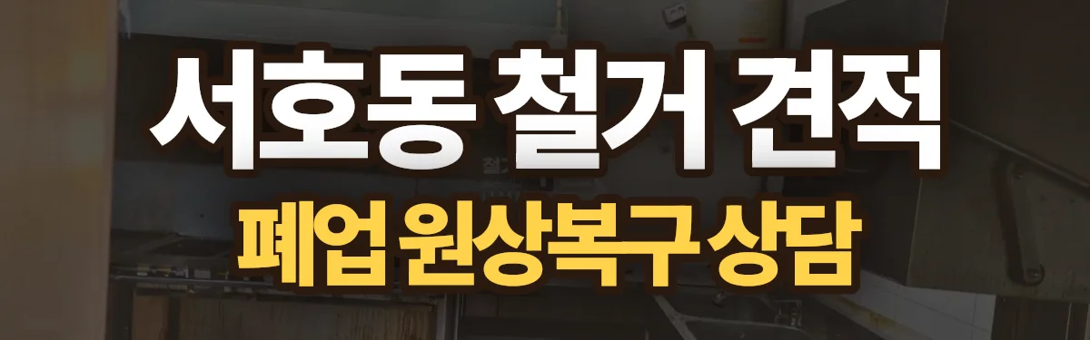 무촌철거 시공 현장