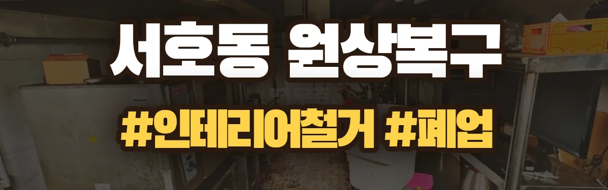 무촌철거 원상복구 현장