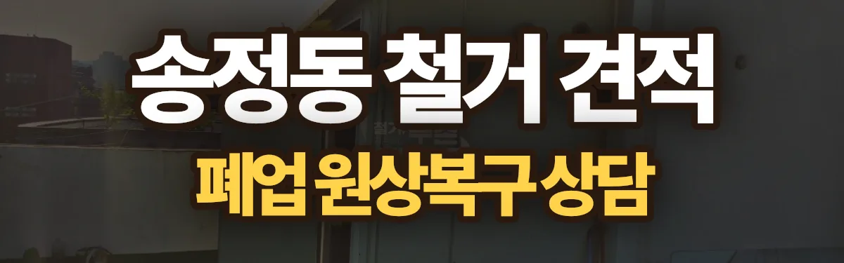 무촌철거 시공 현장
