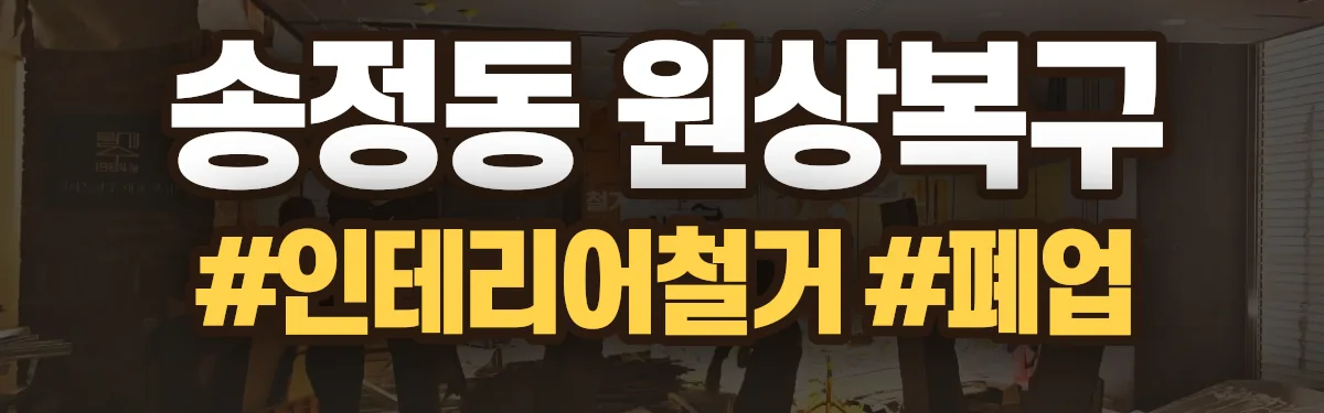 무촌철거 원상복구 현장