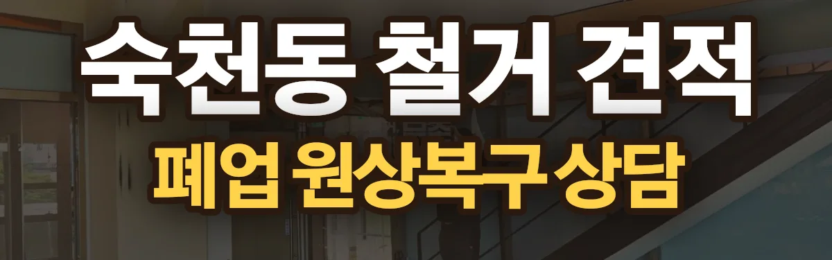 무촌철거 시공 현장