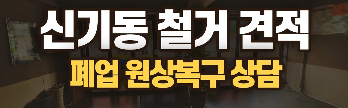 무촌철거 시공 현장