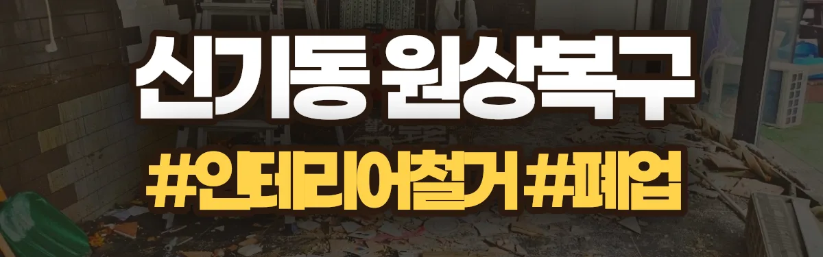 무촌철거 원상복구 현장