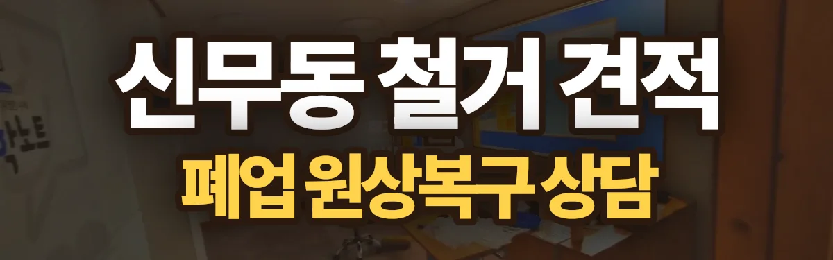 무촌철거 시공 현장