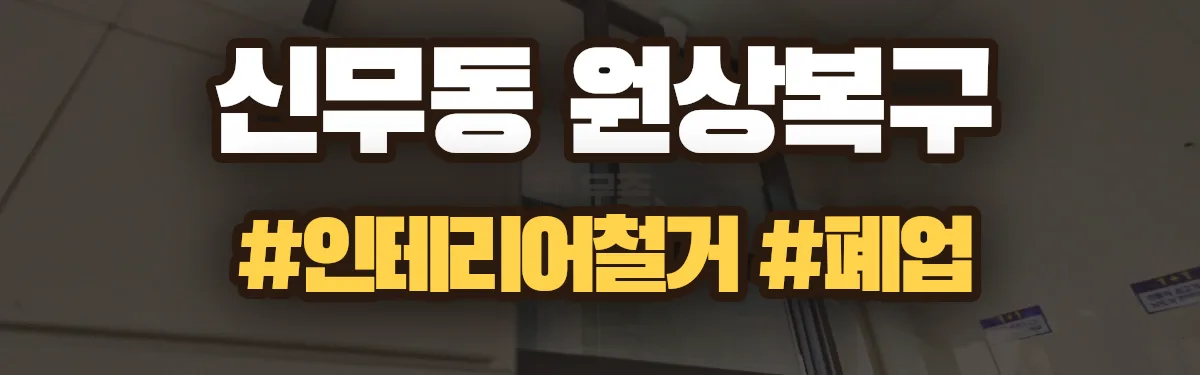 무촌철거 원상복구 현장