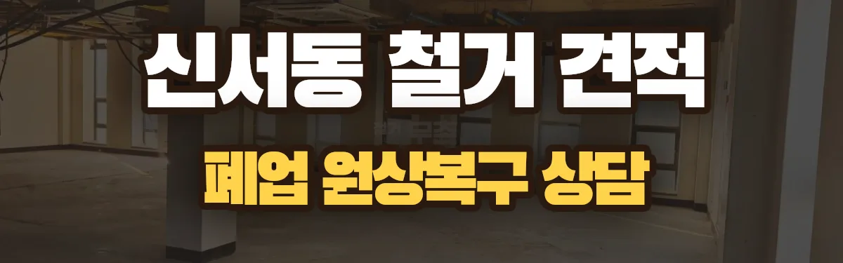 무촌철거 시공 현장