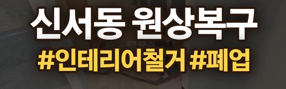 무촌철거 원상복구 현장