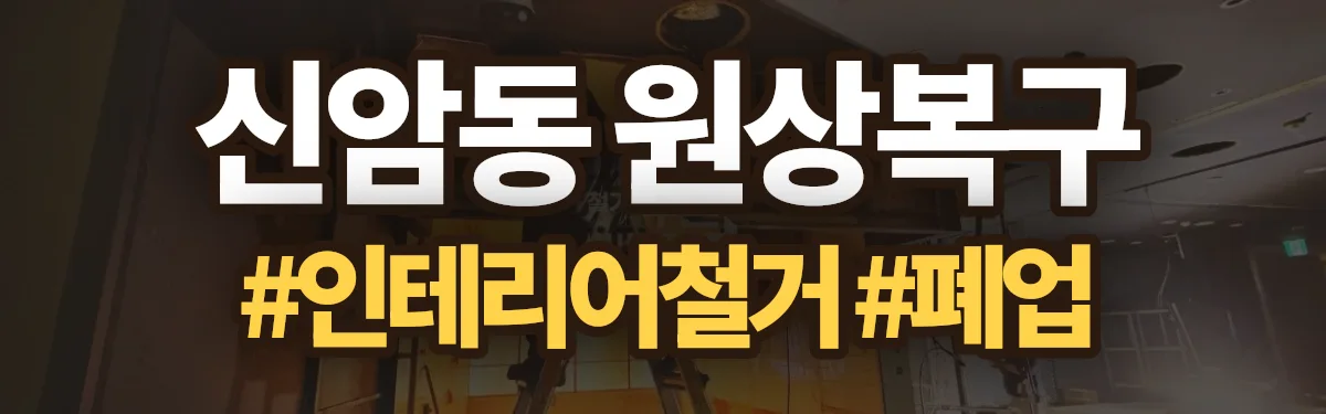 무촌철거 원상복구 현장