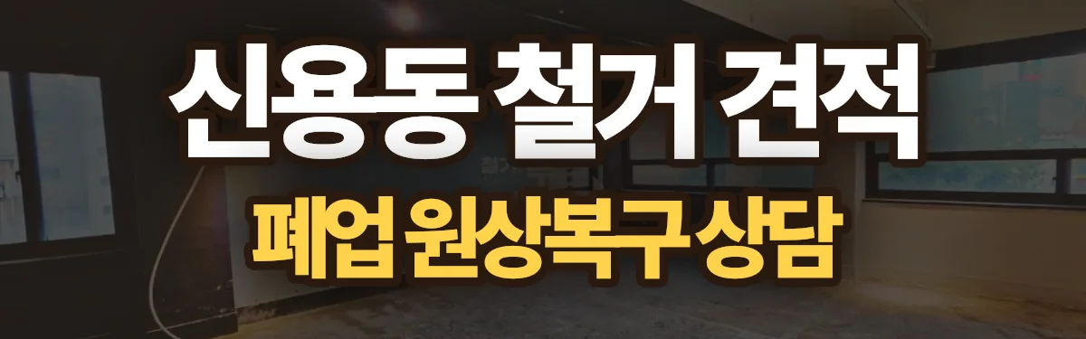 무촌철거 시공 현장