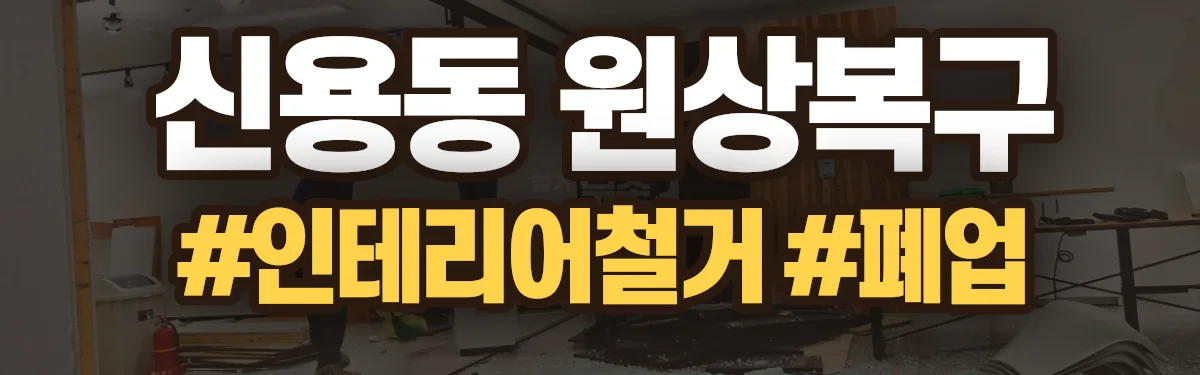 무촌철거 원상복구 현장