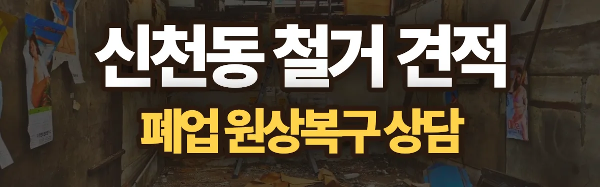 무촌철거 시공 현장