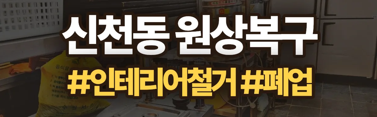 무촌철거 원상복구 현장