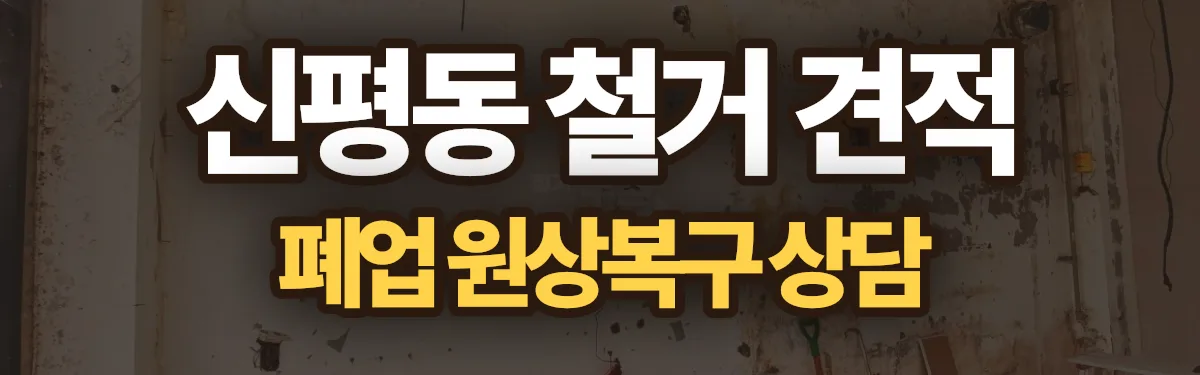 무촌철거 시공 현장