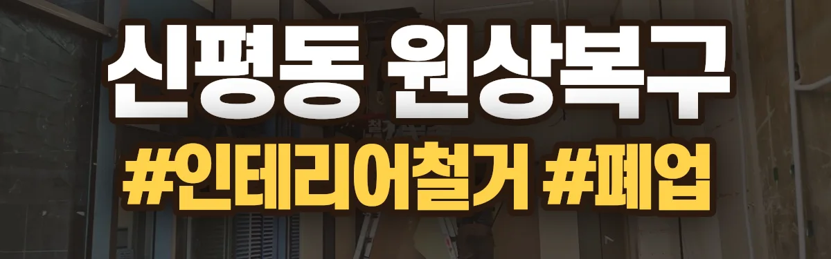 무촌철거 원상복구 현장
