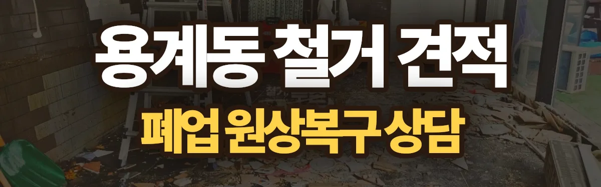 무촌철거 시공 현장
