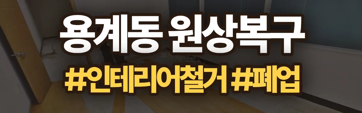 무촌철거 원상복구 현장