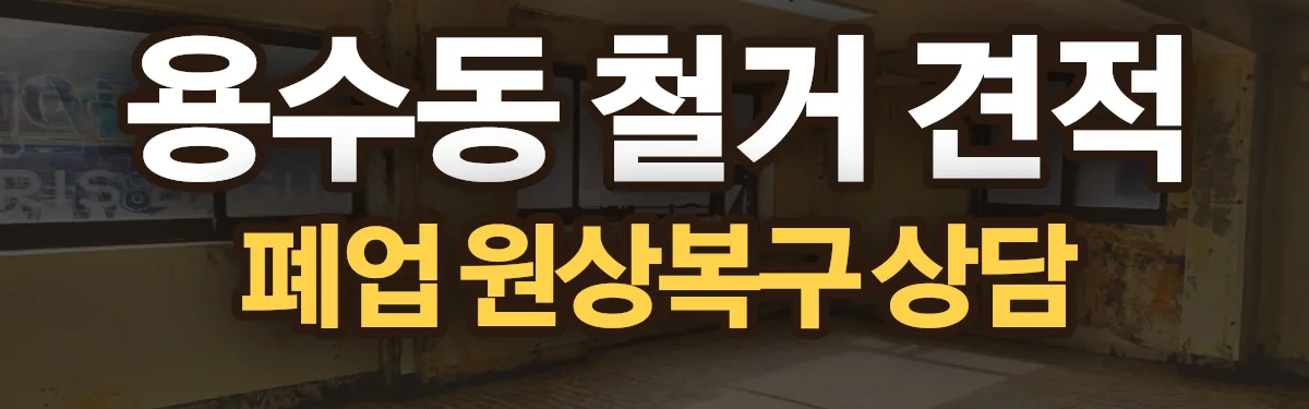 무촌철거 시공 현장