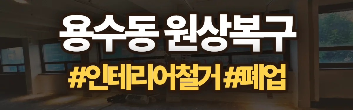 무촌철거 원상복구 현장