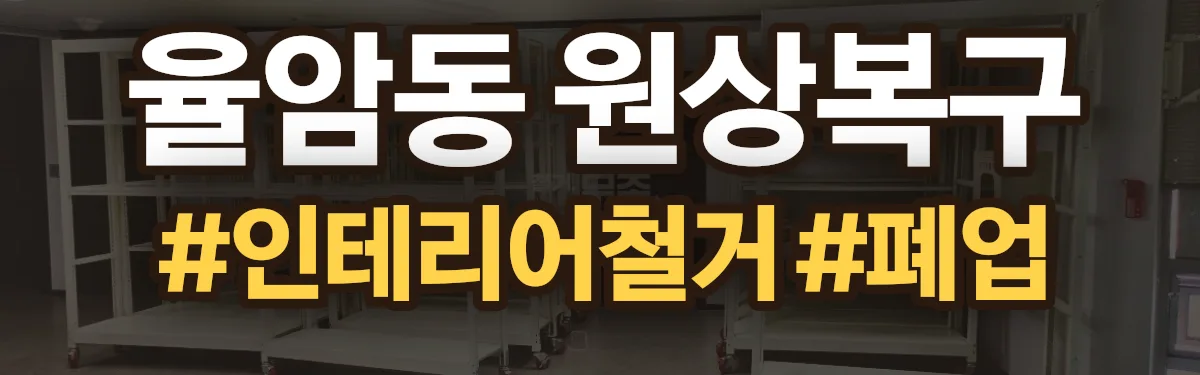 무촌철거 원상복구 현장