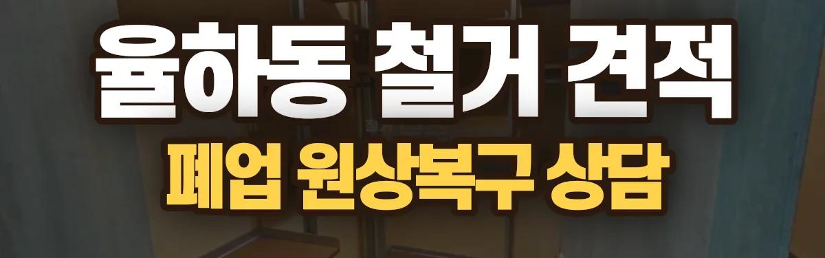 무촌철거 시공 현장