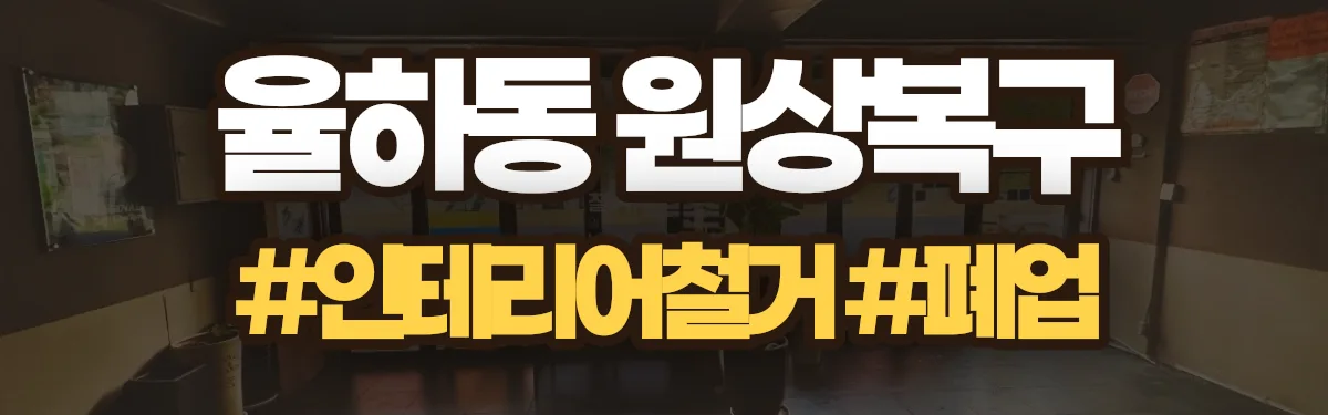 무촌철거 원상복구 현장