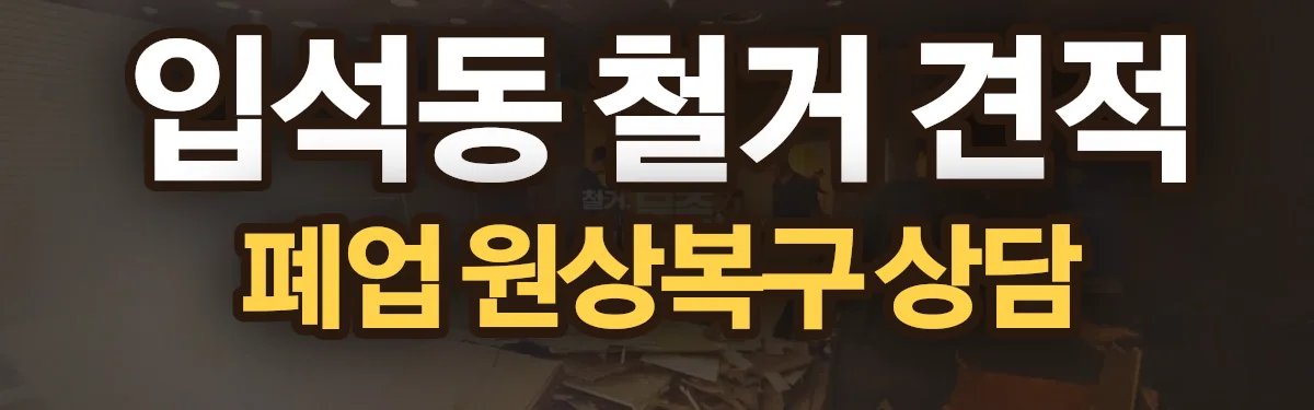무촌철거 시공 현장