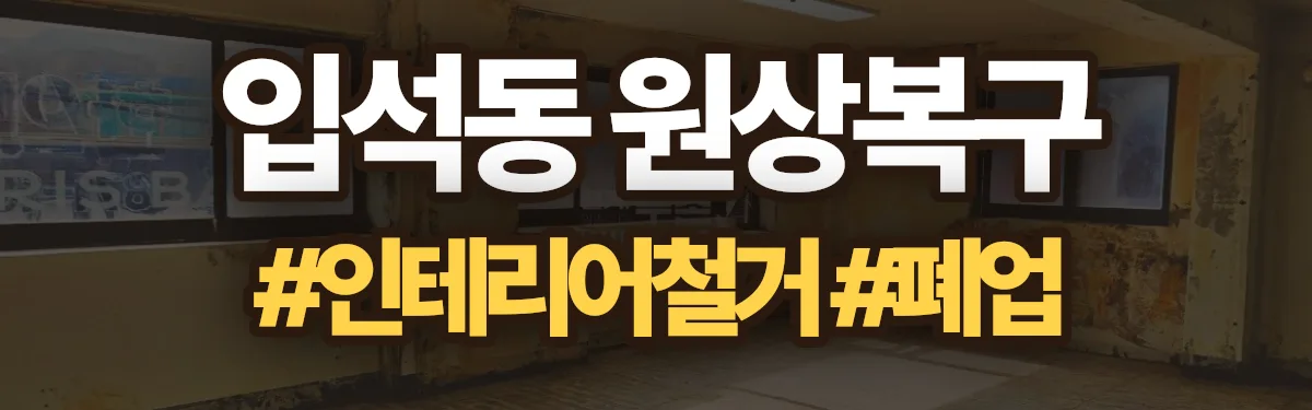 무촌철거 원상복구 현장