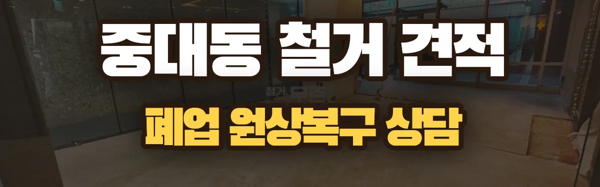 무촌철거 시공 현장