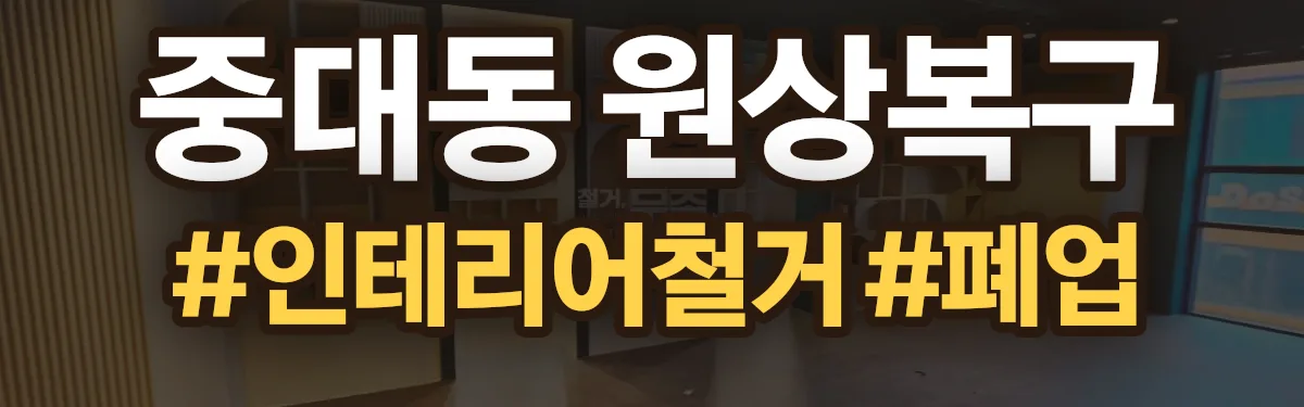 무촌철거 원상복구 현장