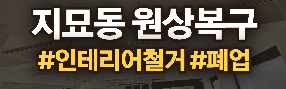 무촌철거 원상복구 현장