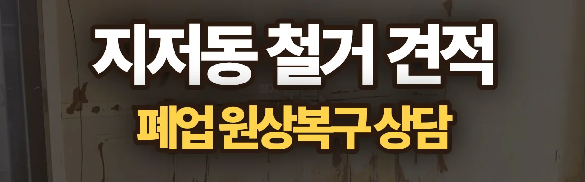 무촌철거 시공 현장