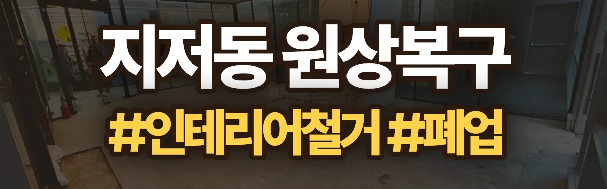 무촌철거 원상복구 현장