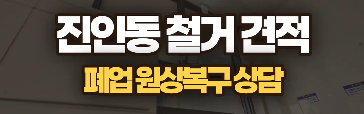 무촌철거 시공 현장