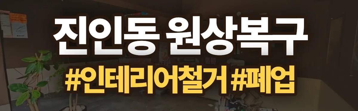 무촌철거 원상복구 현장