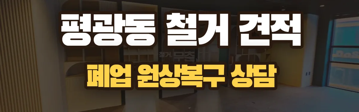 무촌철거 시공 현장