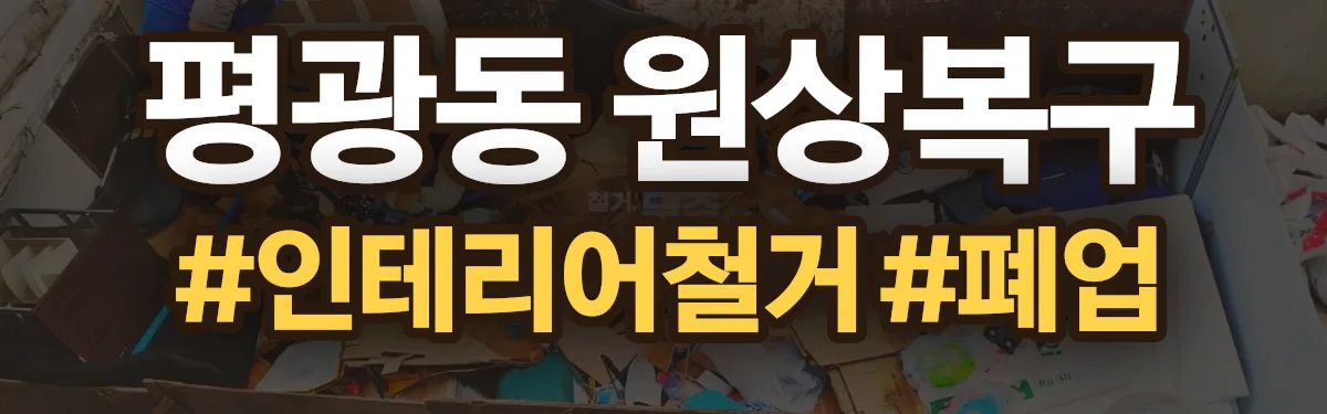무촌철거 원상복구 현장