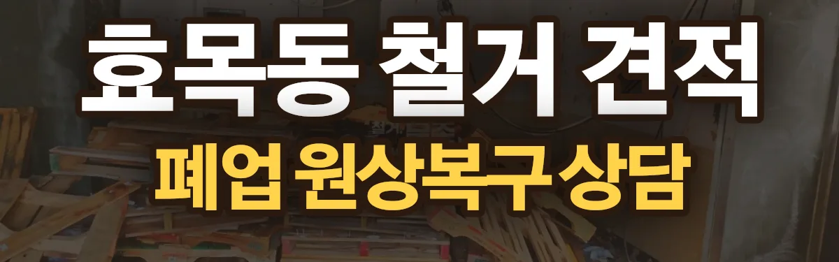 무촌철거 시공 현장
