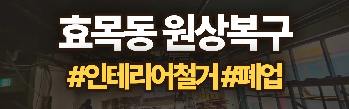무촌철거 원상복구 현장