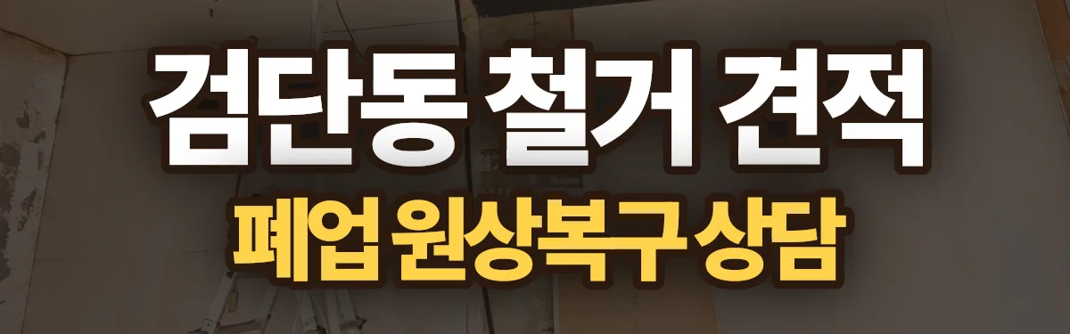 무촌철거 시공 현장